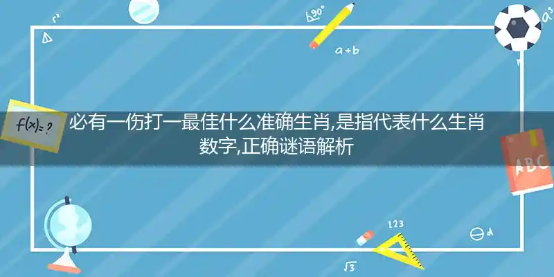 必有一伤打一生肖