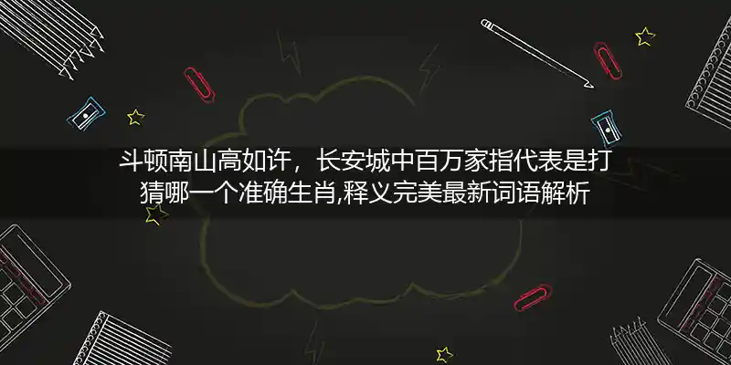 斗顿南山高如许,长安城中百万家打一生肖