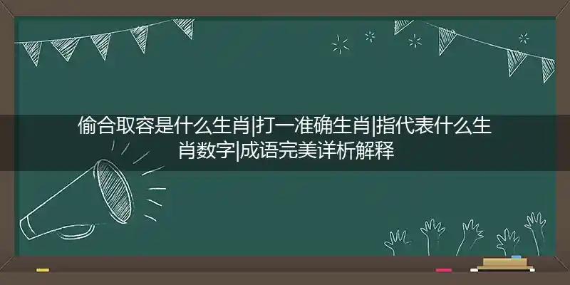 偷合取容打一生肖
