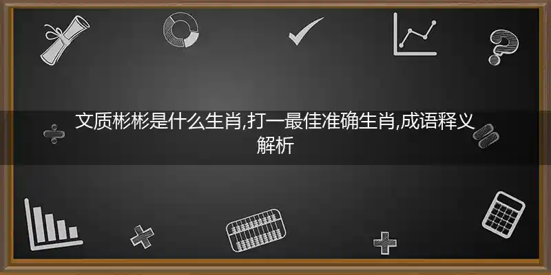 文质彬彬打一生肖