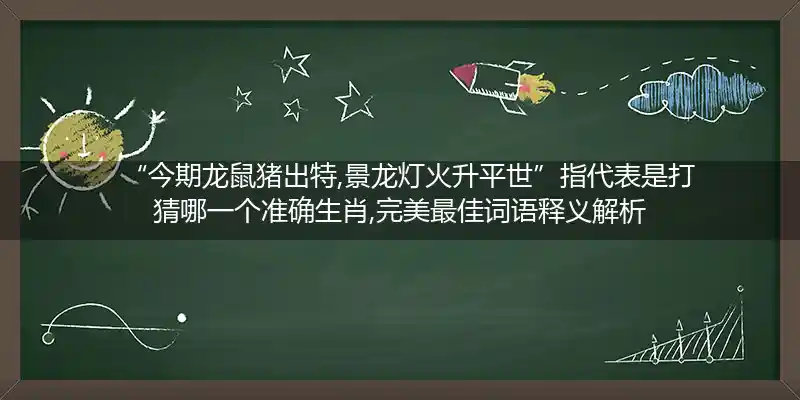 今期龙鼠猪出特,景龙灯火升平世打一生肖