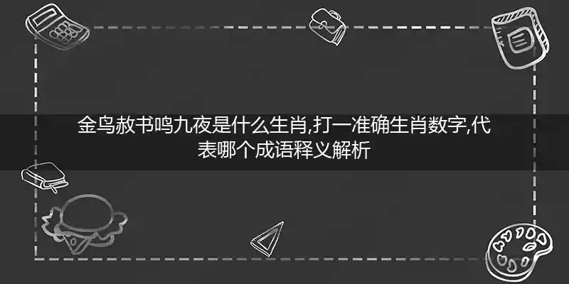 金鸟赦书鸣九夜打一生肖
