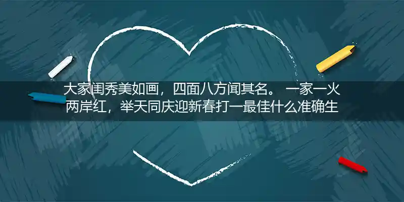 大家闺秀美如画，四面八方闻其名。 一家一火两岸红，举天同庆迎新春打一最佳什么准确生肖,正确词语解析