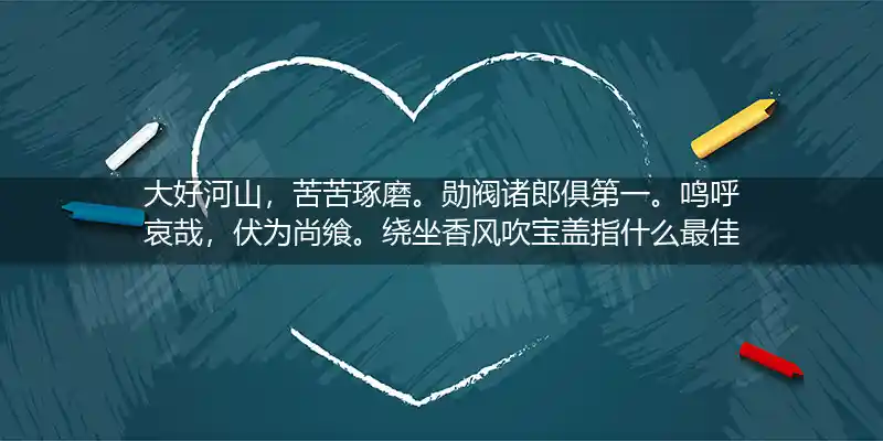 大好河山,苦苦琢磨。勋阀诸郎俱第一。鸣呼哀哉,伏为尚飨。绕坐香风吹宝盖打一生肖