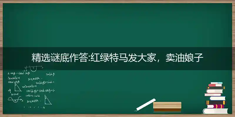 红绿特马发大家,卖油娘子变三八。今期生肖出水边,大圣偷吃边桃花打一生肖