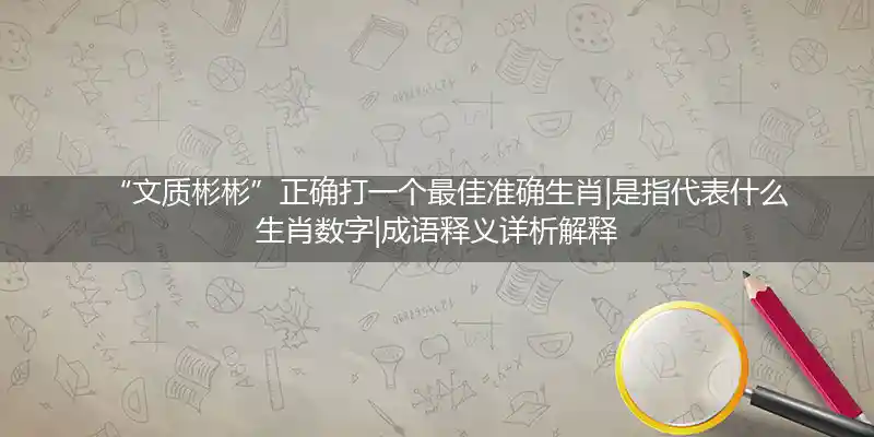 文质彬彬打一生肖