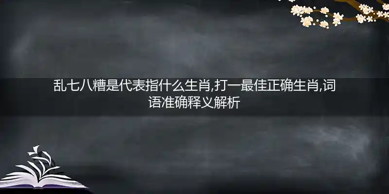 乱七八糟打一生肖