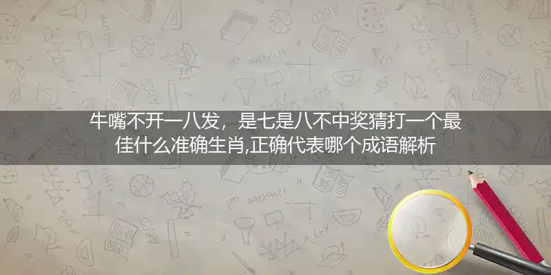 牛嘴不开一八发,是七是八不中奖打一生肖