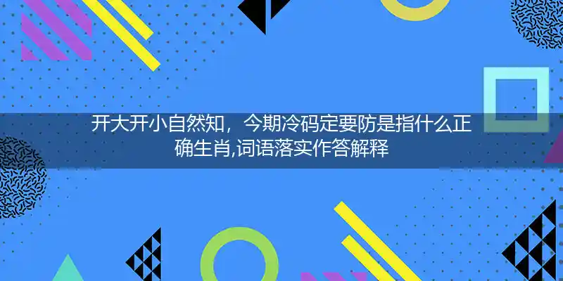 开大开小自然知,今期冷码定要防打一生肖