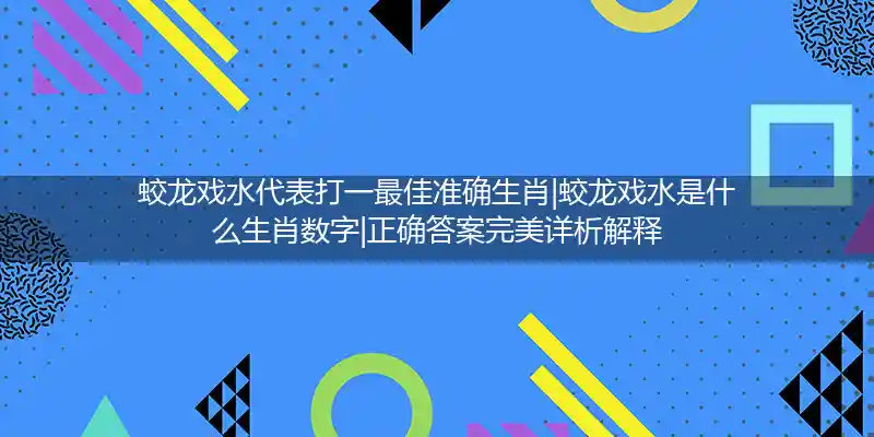 蛟龙戏水打一生肖