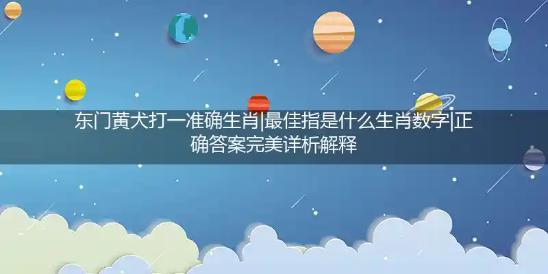 东门黄犬打一生肖