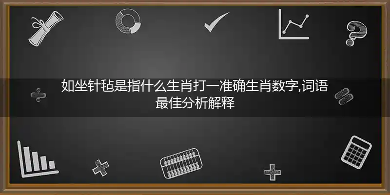 如坐针毡打一生肖
