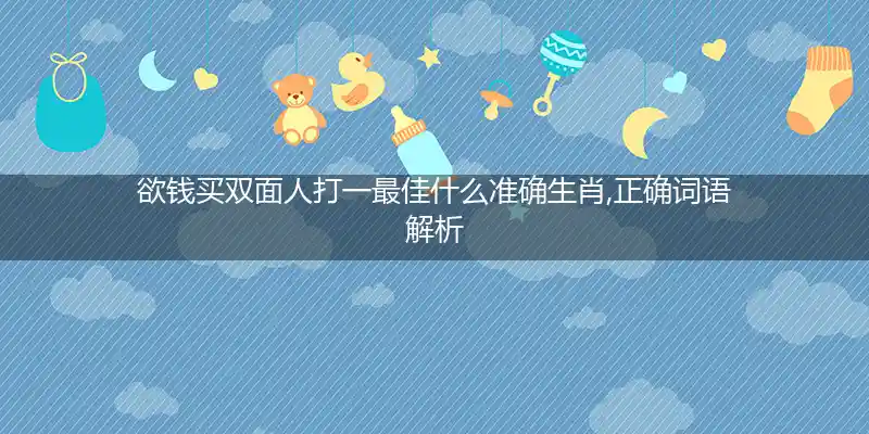 欲钱买双面人打一生肖