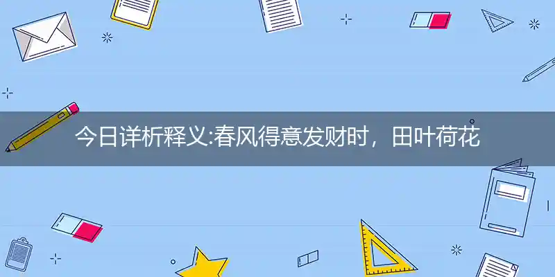 春风得意发财时,田叶荷花莲藕香打一生肖