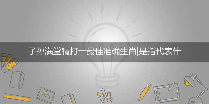 子孙满堂打一生肖