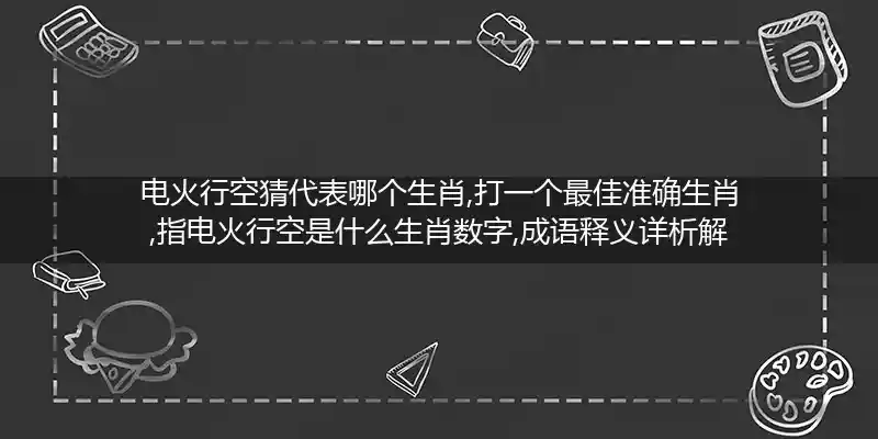 电火行空打一生肖