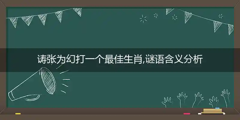 诪张为幻打一生肖