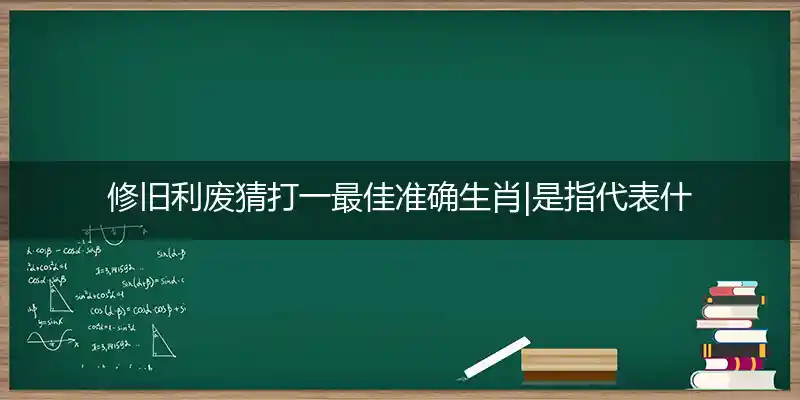 修旧利废打一生肖