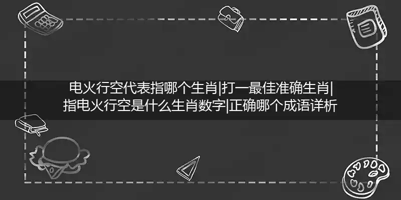 电火行空打一生肖