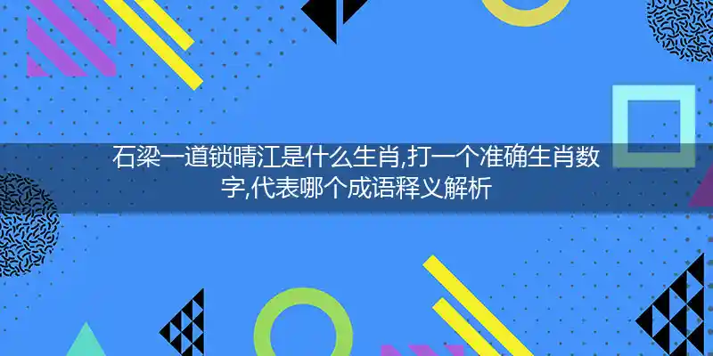 石梁一道锁晴江打一生肖