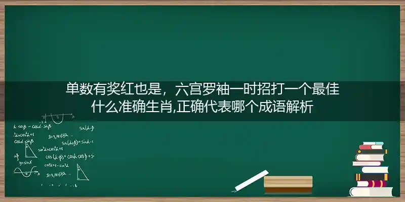 单数有奖红也是,六宫罗袖一时招打一生肖