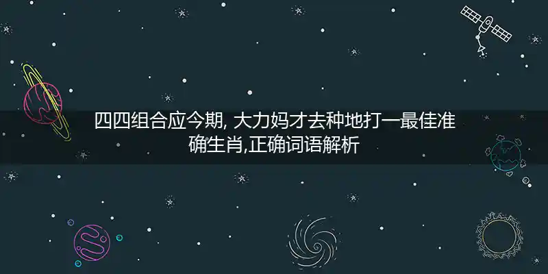 四四组合应今期, 大力妈才去种地打一生肖