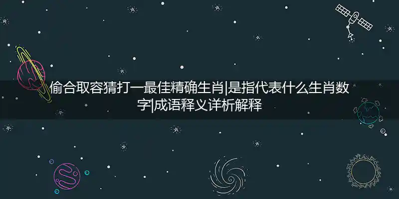 偷合取容打一生肖