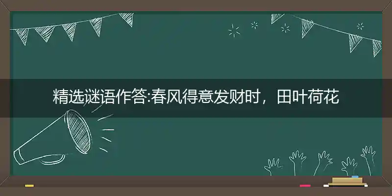 春风得意发财时,田叶荷花莲藕香打一生肖