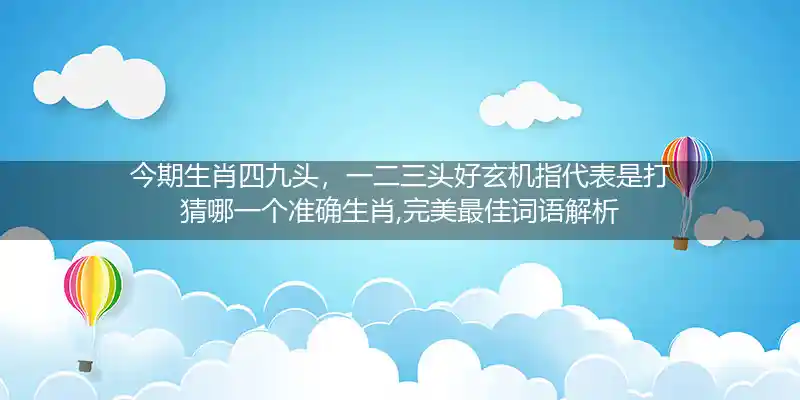 今期生肖四九头,一二三头好玄机打一生肖