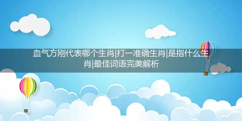 血气方刚打一生肖