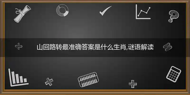 山回路转打一生肖