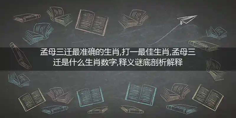 孟母三迁打一生肖