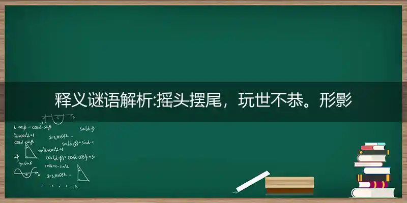 摇头摆尾,玩世不恭。形影相吊,依然自在打一生肖