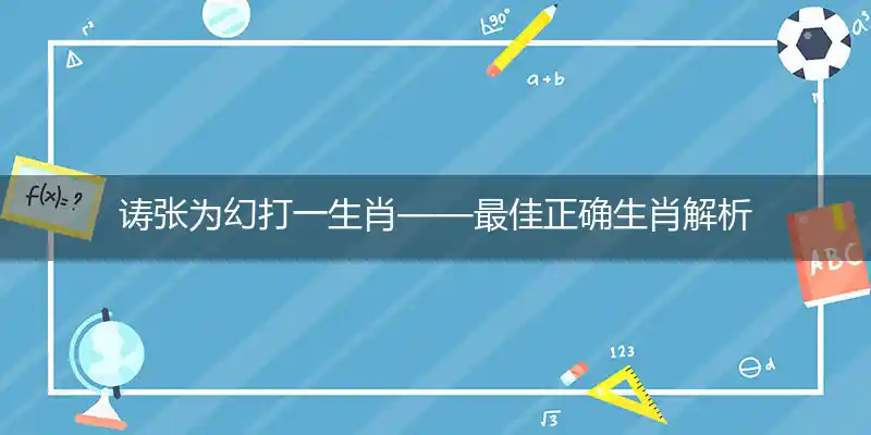 诪张为幻打一生肖