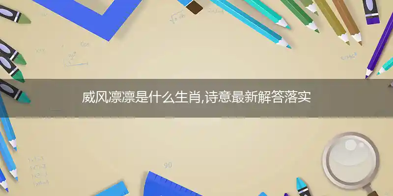 威风凛凛打一生肖