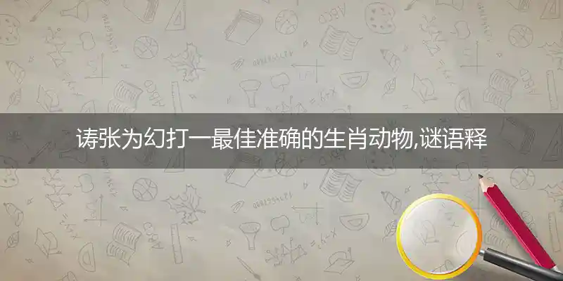 诪张为幻打一生肖