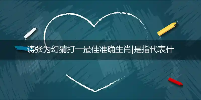 诪张为幻打一生肖