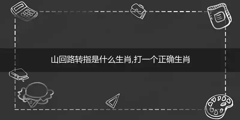 山回路转打一生肖