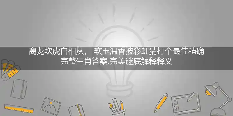 离龙坎虎自相从, 软玉温香披彩虹打一生肖