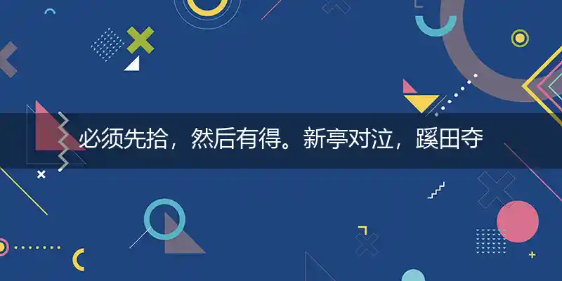 必须先拾,然后有得。新亭对泣,蹊田夺牛打一生肖