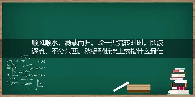 顺风顺水,满载而归。斡一渠流转时时。随波逐流,不分东西。秋蟾掣断架上索打一生肖