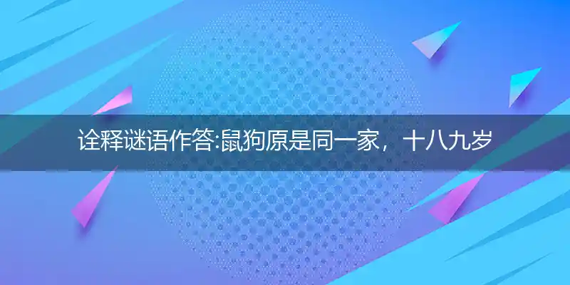 鼠狗原是同一家,十八九岁一朵花打一生肖