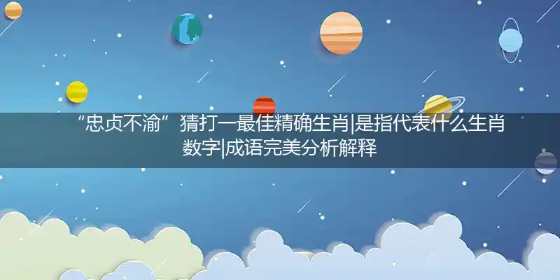 忠贞不渝打一生肖