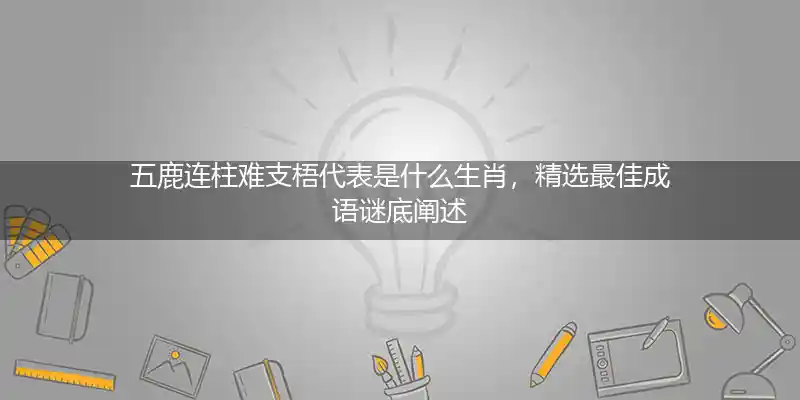 五鹿连柱难支梧打一生肖