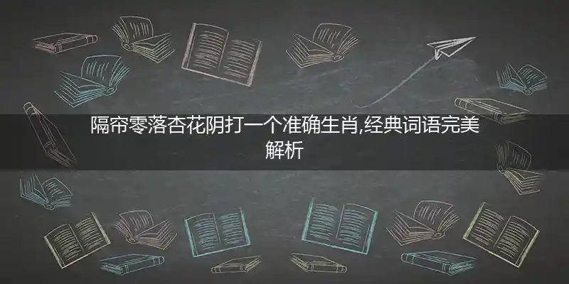 隔帘零落杏花阴打一生肖