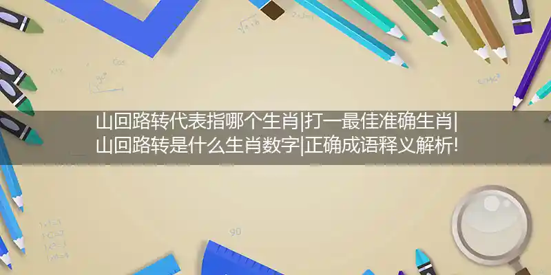 山回路转打一生肖