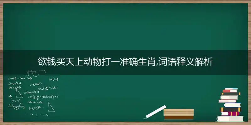 欲钱买天上动物打一生肖