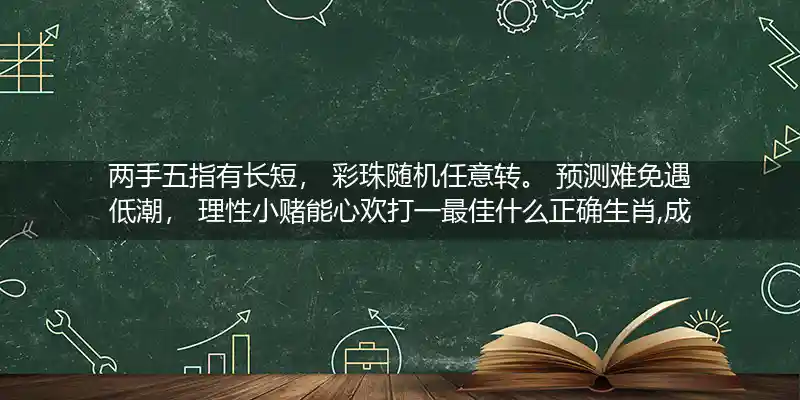 两手五指有长短, 彩珠随机任意转。 预测难免遇低潮, 理性小赌能心欢打一生肖