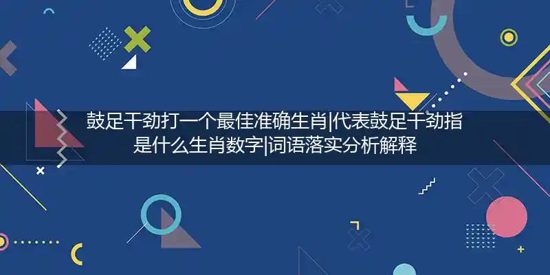鼓足干劲打一生肖