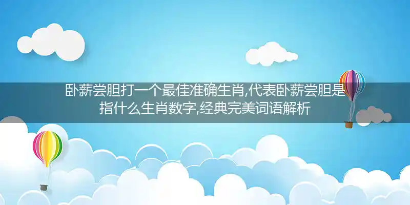 卧薪尝胆打一生肖